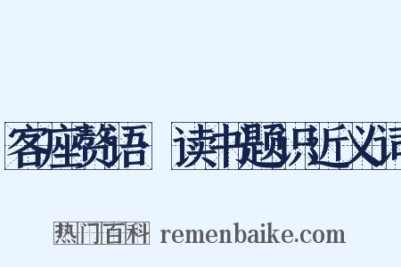客座赘语·读书题识近义词是什么意思的图片